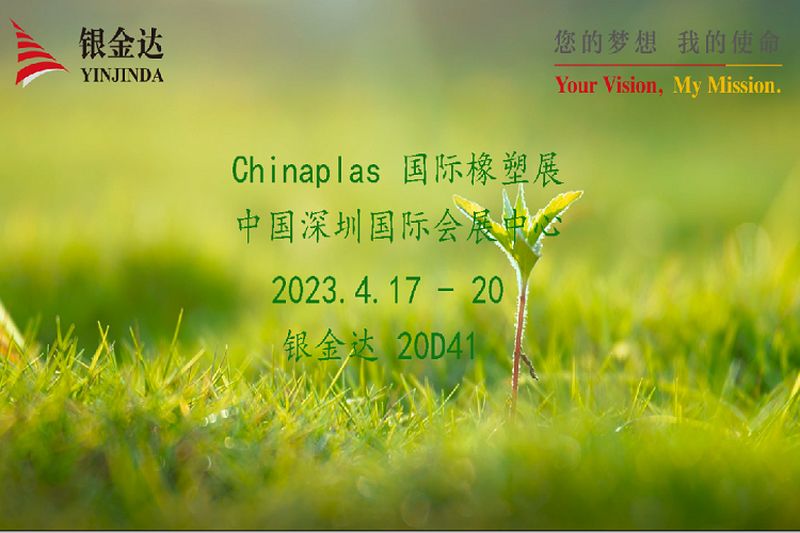 叮咚！銀金達Chinaplas2023邀請函，請您查收！