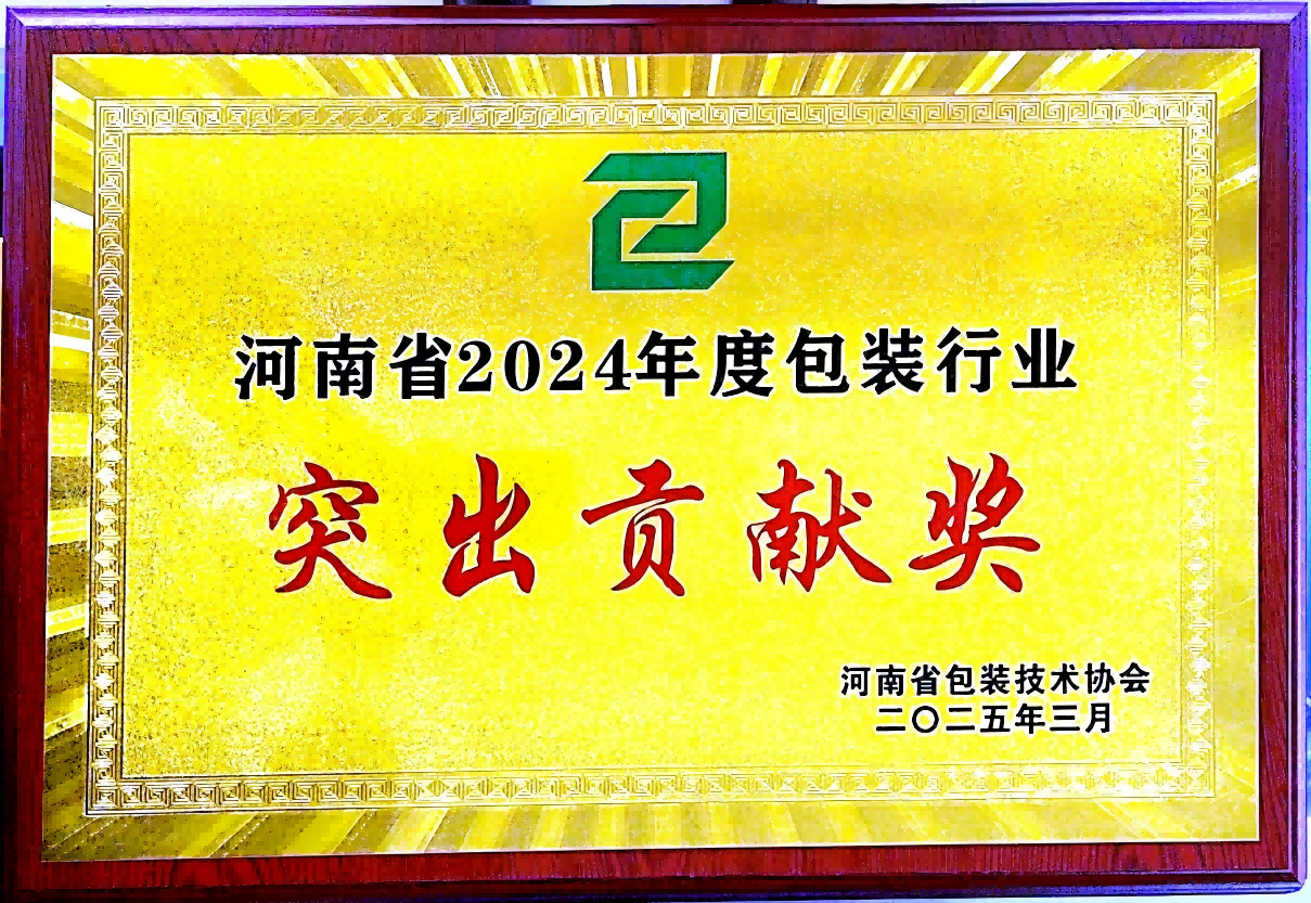 喜訊！銀金達(dá)集團(tuán)榮獲“河南省包裝行業(yè)突出貢獻(xiàn)獎(jiǎng)”——以創(chuàng)新與責(zé)任引領(lǐng)綠色包裝未來(lái)